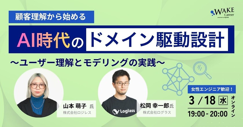 顧客理解から始めるAI時代のドメイン駆動設計〜ユーザー理解とモデリングの実践〜