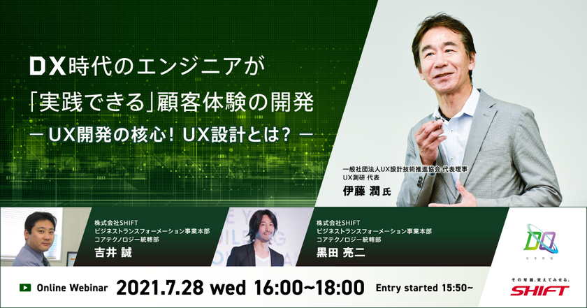 DX時代のエンジニアが「実践できる」顧客体験の開発　ーUX開発の核心！UX設計とは？ー