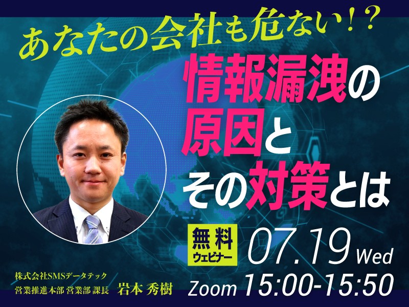 あなたの会社も危ない！？情報漏洩の原因とその対策とは
