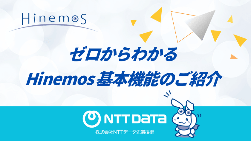 【初開催！】ゼロからわかるHinemos基本機能のご紹介