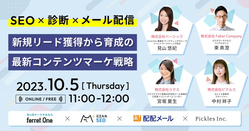 SEO☓診断☓メール配信 新規リード獲得から育成の最新コンテンツマーケ戦略