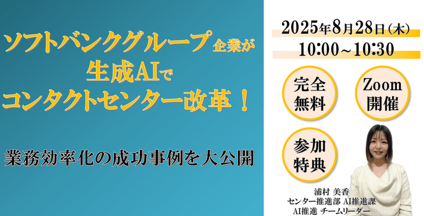ソフトバンクグループ企業が 生成AIで コンタクトセンター改革！  業務効率化の成功事例を大公開