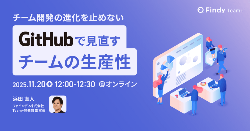 チーム開発の進化を止めない ― GitHubで見直すチームの生産性