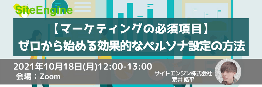 【マーケティングの必須項目】ゼロから始める効果的なペルソナ設定の方法