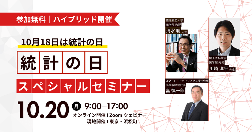 【無料】統計の日スペシャルセミナー2025｜「より良い研究を行うために」「生成AI時代の統計解析と量的研究 」などのスペシャルセッション