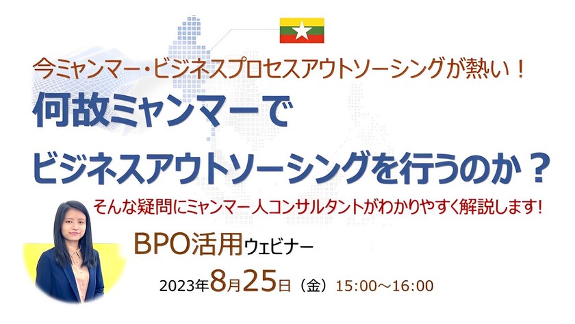 今ミャンマー・ビジネスプロセスアウトソーシングが熱い！何故ミャンマーでビジネスアウトソーシングを行うのか？