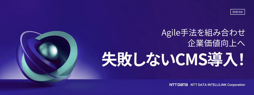 失敗しないCMS導入！Agile手法を組み合わせ企業価値向上へ