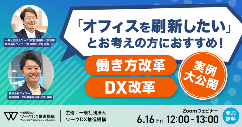 オフィス刷新を考えている方のための働き方改革・DX改革実例を大公開