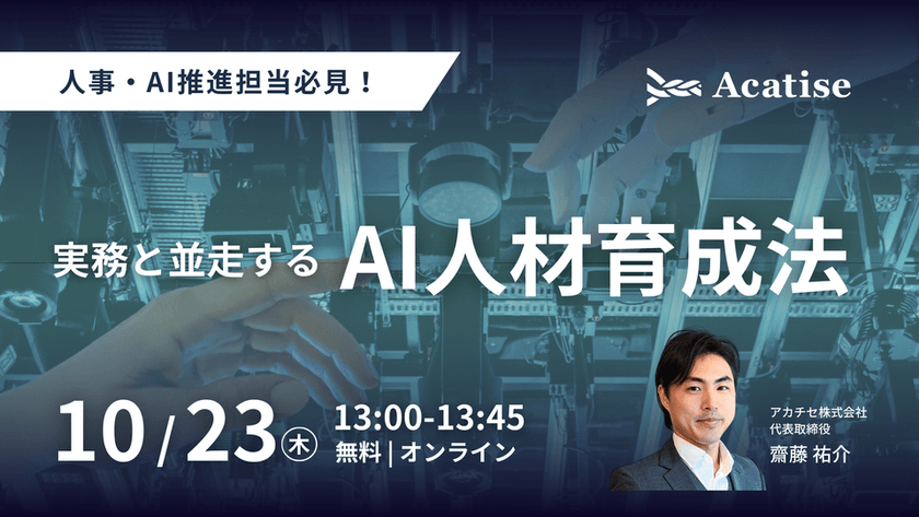 【人事・AI推進部門必見】実務と並走するAI人材育成法