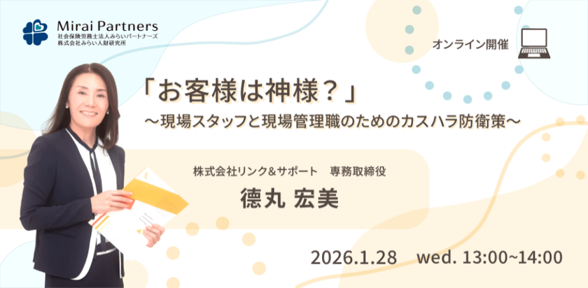 「お客様は神様？」〜現場スタッフと現場管理職のためのカスハラ防衛策〜