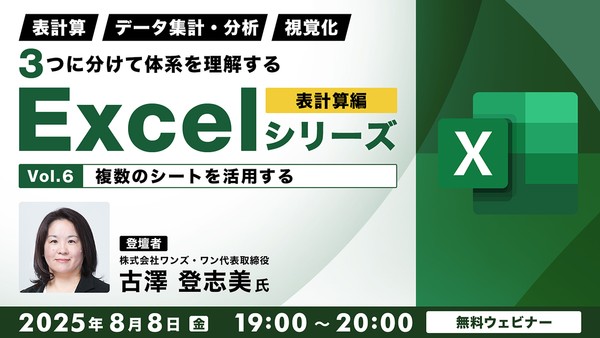 「表計算」「データ集計・分析」「視覚化」 ３つに分けて体系を理解するExcelシリーズ 表計算編 Vol.６【複数のシートを活用する】