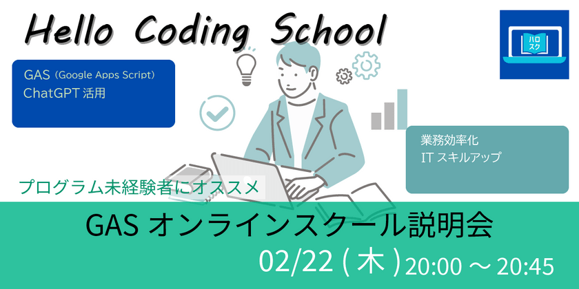 Hello Coding SchoolでGoogle Apps Scriptを学ぼう オンラインスクール 説明会