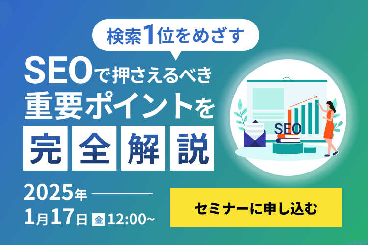 【検索1位を目指す】SEOで押さえるべき重要ポイントを完全解説