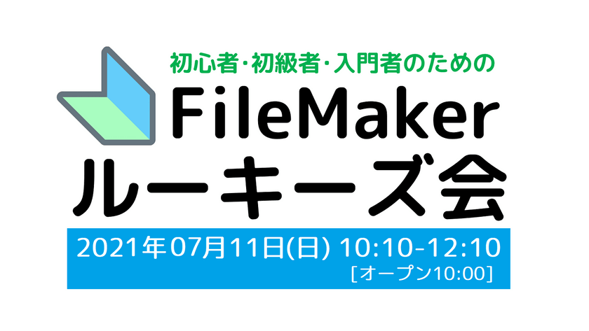 FileMaker(ファイルメーカー)勉強会のFMルーキーズ会 #19【オンライン＆オフライン両方】［告知専用版］※参加方法ご確認下さい