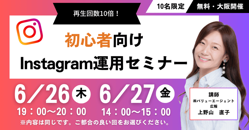 6/27(金)開催　再生回数10倍！初心者向けInstagram運用セミナー【大阪開催・無料セミナー】