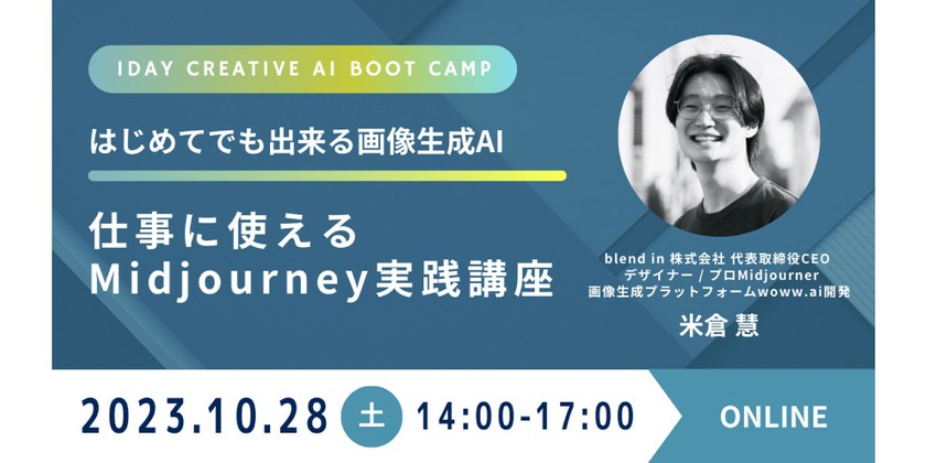 はじめてでも出来る画像生成AI｜仕事に使えるMidjourney実践講座