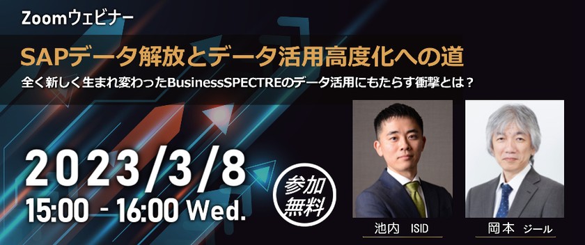 SAPデータ解放とデータ活用高度化への道 ～全く新しく生まれ変わったBusinessSPECTREの データ活用にもたらす衝撃とは？～