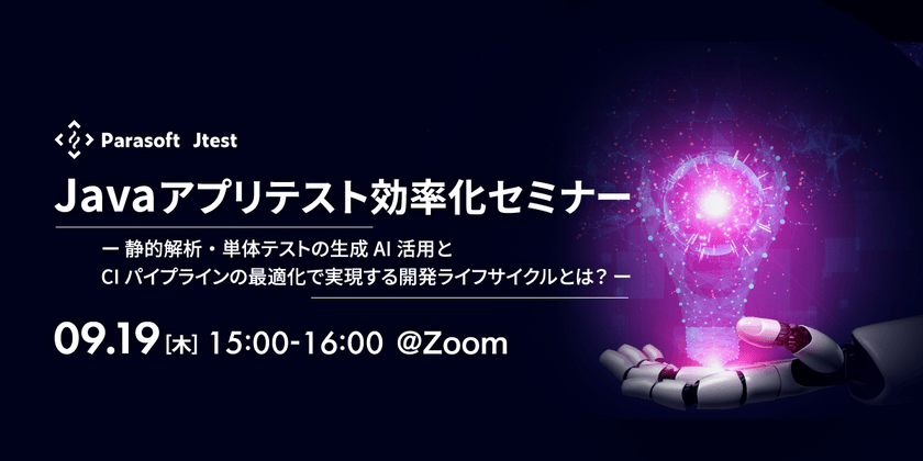 Javaアプリテスト効率化セミナー ～静的解析・単体テストの生成AI活用とCIパイプラインの最適化で実現する開発ライフサイクルとは？～