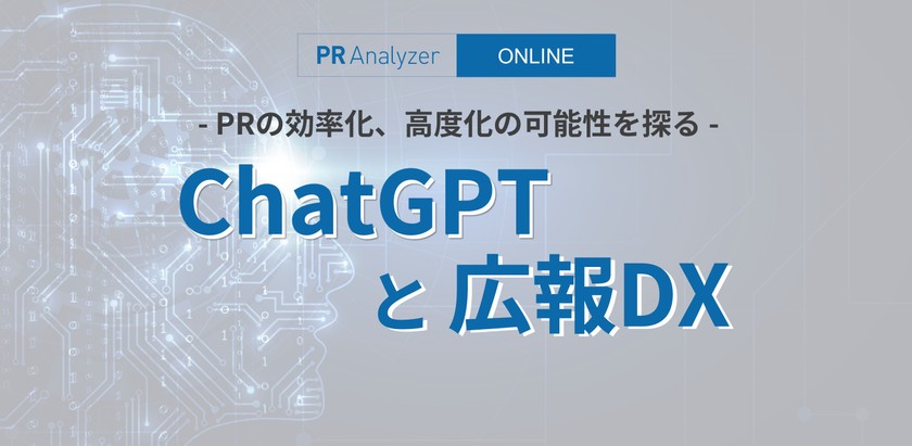 ChatGPTと広報DX ～ PRの効率化、高度化の可能性を探る
