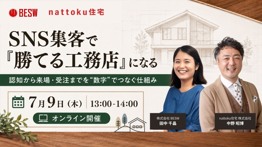 SNS集客で「勝てる工務店」になる 認知から来場・受注までを"数字"でつなぐ仕組み