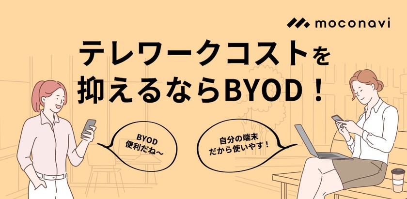 テレワーク コストを抑えるならBYOD！