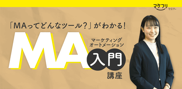 「MAってどんなツール?」がわかる!マーケティングオートメーション入門講座