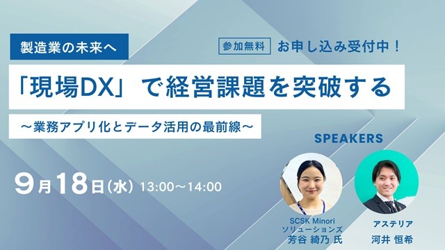 9/18開催　【製造業の未来へ】「現場DX」で経営課題を突破する ～業務アプリ化とデータ活用の最前線～