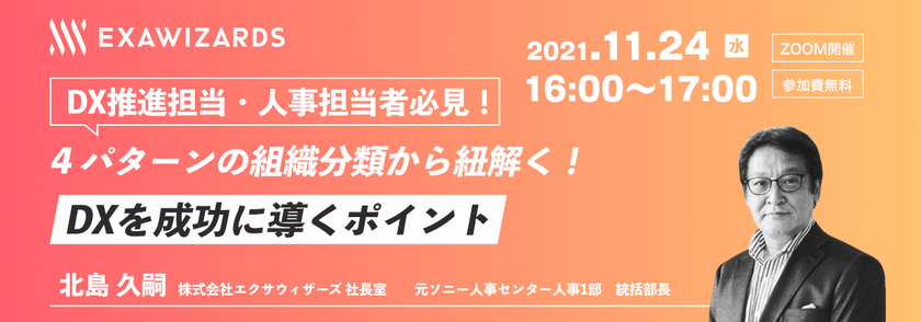 DX推進担当・人事担当者必見！ 4パターンの組織分類から紐解く！ DXを成功に導くポイント