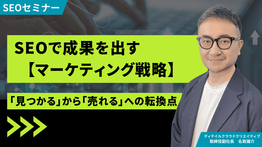 【9/17(水)13:00~】SEOで成果を出すマーケティング戦略|「見つかる」から「売れる」への転換点【無料SEOセミナー】
