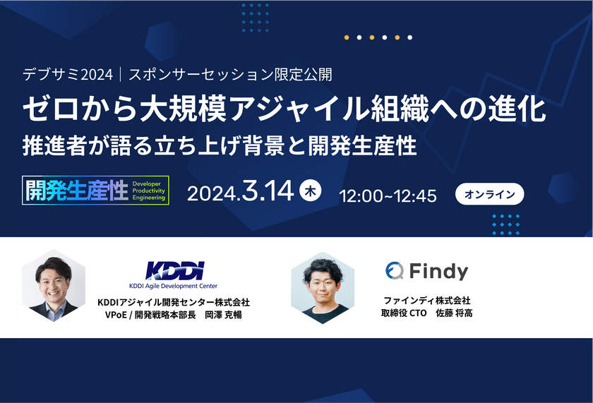 【KDDIアジャイル開発センター × ファインディ】ゼロから大規模アジャイル組織への進化〜デブサミ2024：スポンサーセッション限定公開〜