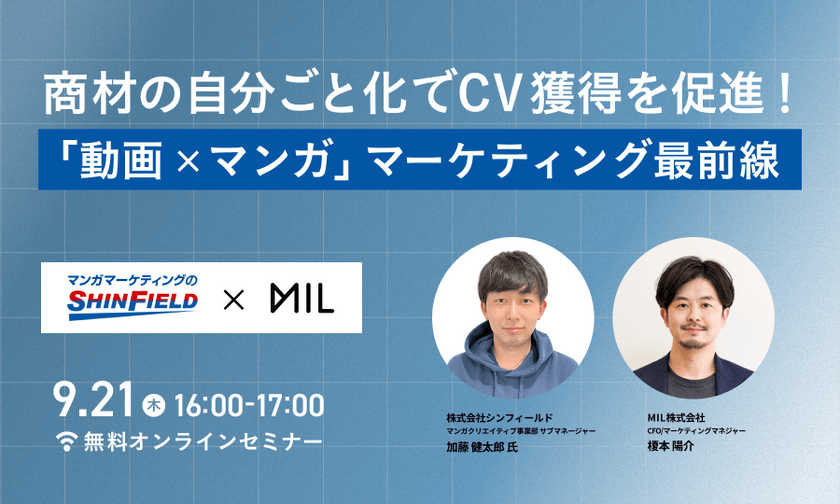 商材の自分ごと化で、CV獲得を促進! 「動画×マンガ」マーケティング最前線