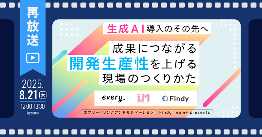 【再放送】生成AI導入のその先へ ─成果につながる“開発生産性”を上げる現場のつくりかた 【エブリー×リンクアンドモチベーション -Findy Team+ presents-】