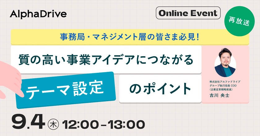 事務局・マネジメント層の皆さま必見！質の高い事業アイデアにつながる『テーマ設定』のポイント（再放送）