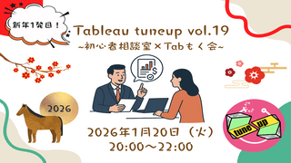 〜Tableau tuneup Vol.19~初心者相談室&times;Tabもく会~