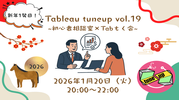 〜Tableau tuneup Vol.19~初心者相談室&times;Tabもく会~