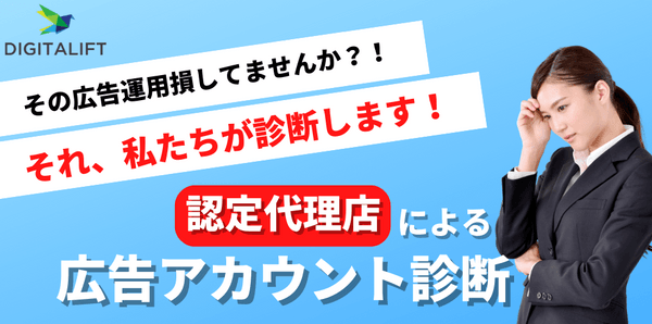 「今の代理店には不満はない」が黄色信号のサインかも?!認定広告代理店による広告アカウント診断!