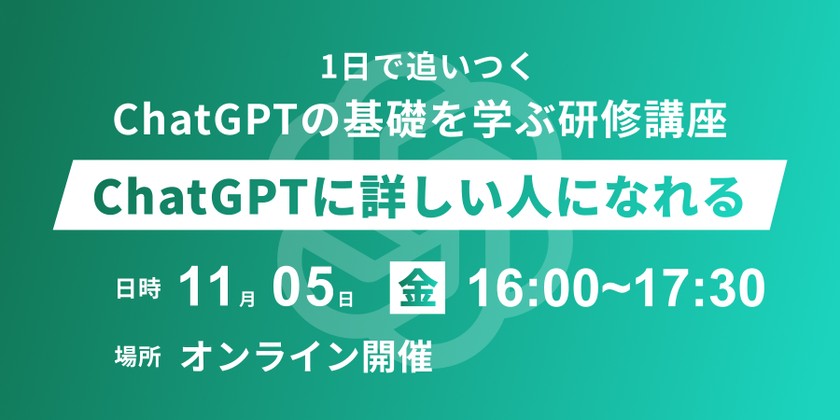 1日で追いつく、ChatGPTの基礎を学ぶ研修講座