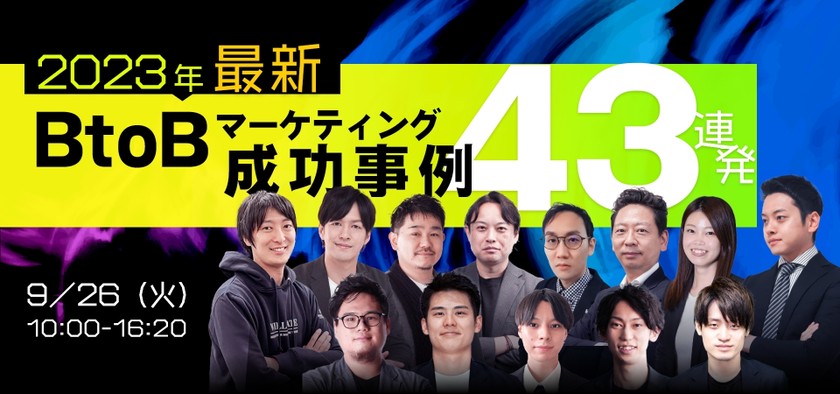 【オンライン】BtoBマーケティング成功事例43連発！！
