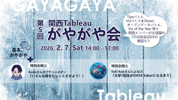 2/7（土）第5回 関西Tableauがやがや会 ＠本町