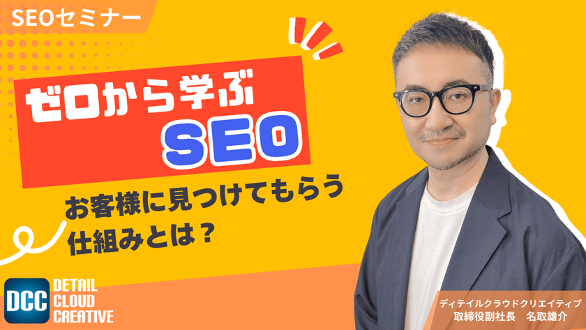 【10/7(火)13:00～】ゼロから学ぶSEO：お客様に見つけてもらう仕組みとは？【無料SEOセミナー】