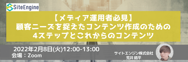 【メディア運用者必見】顧客ニーズを捉えたコンテンツ作成のための4ステップとこれからのコンテンツ