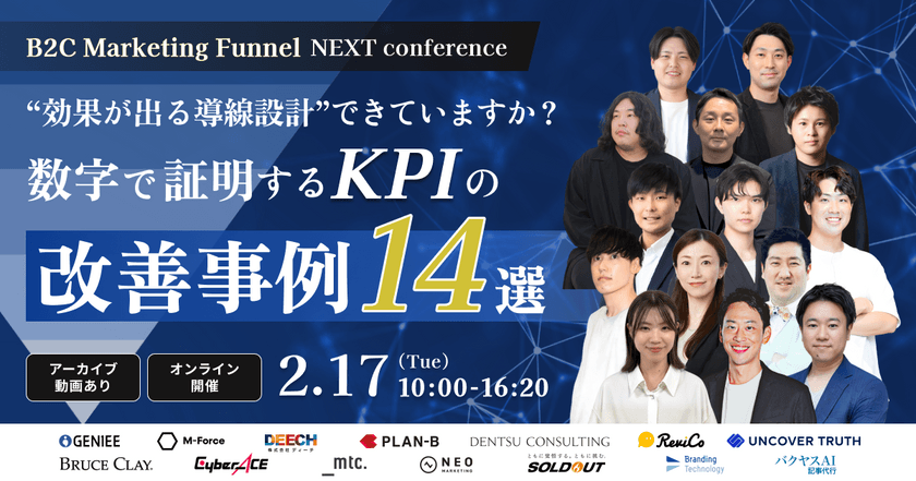 BtoC Marketing Funnel NEXT Conference“効果が出る導線設計”できていますか？数字で証明するKPIの改善事例14選