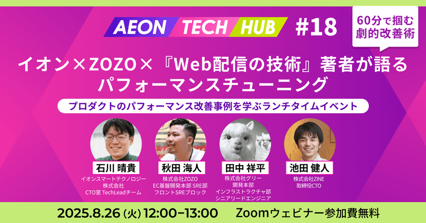 イオン×ZOZO×『Web配信の技術』著者が語るパフォーマンスチューニング:60分で掴む劇的改善術～プロダクトのパフォーマンス改善事例を学ぶランチタイムイベント | AEON TECH HUB #18