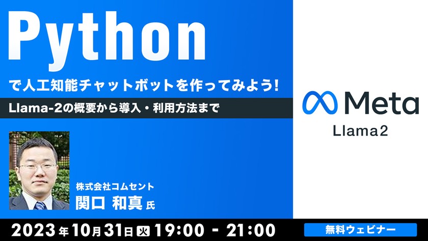 Pythonで人工知能チャットボットを作ってみよう！　～Llama-2の概要から導入・利用方法まで～