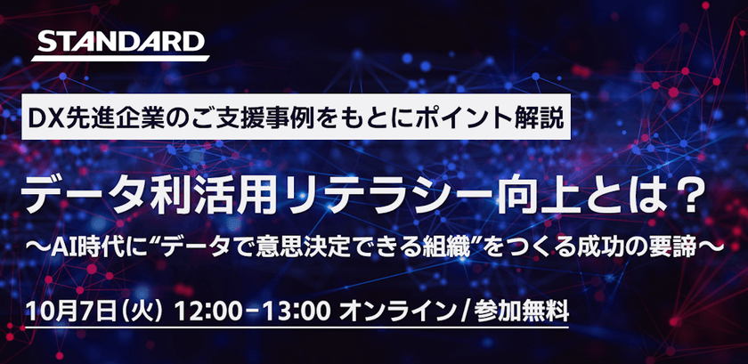 データ利活用リテラシー向上とは？～AI時代に“データで意思決定できる組織”をつくる成功の要諦～