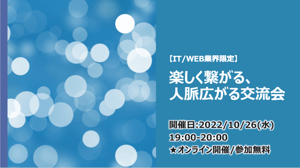 【IT/WEB業界限定】楽しく繋がる、人脈広がる交流会