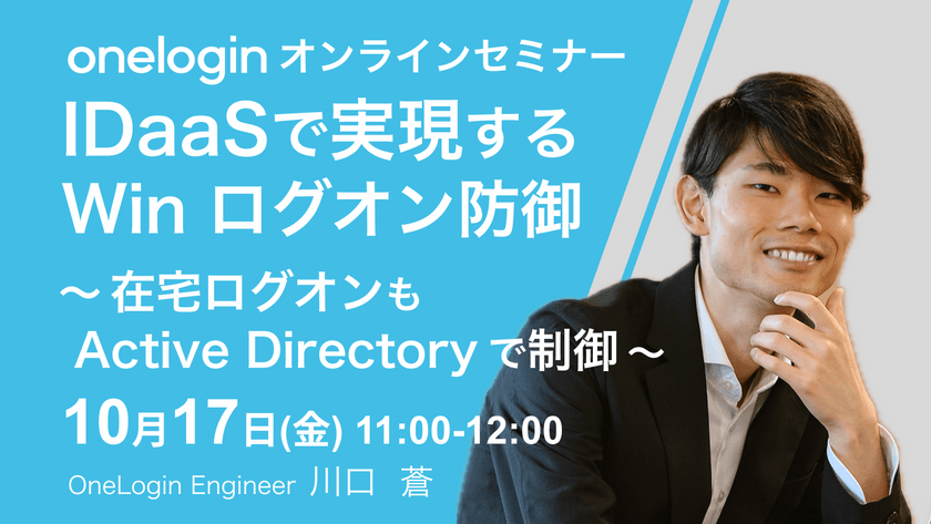 IDaaSで実現する Windows ログオン防御　〜 在宅ログオンも Active Directory で制御 〜