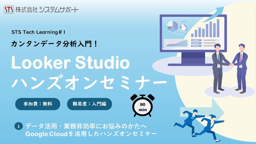 Looker Studio ハンズオンセミナー