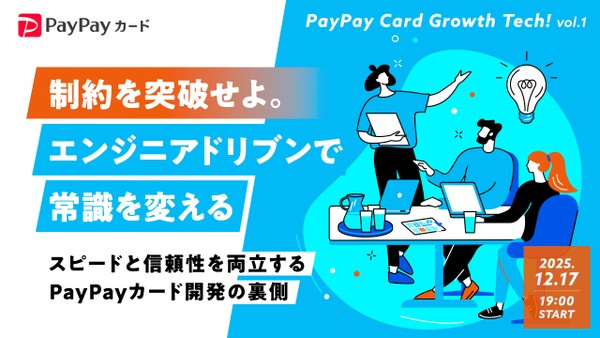 制約を突破せよ。エンジニアドリブンで常識を変える ─スピードと信頼性を両立するPayPayカード開発の裏側