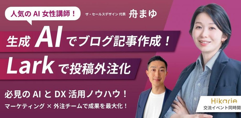 【人気のAI女性講師】9/20 15:30〜 生成AIでブログ記事作成！Larkで投稿外注化